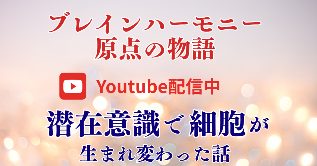 ブレインハーモニー原点の物語